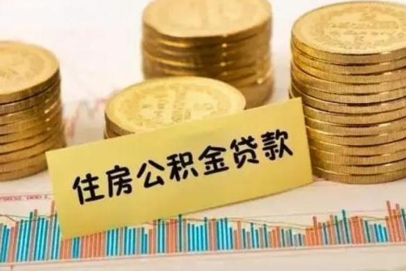 临邑封存公积金怎么取出来（封存后公积金提取办法）